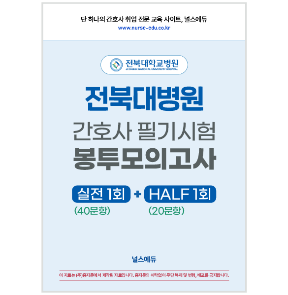 [예약판매] 2025 전북대병원 필기시험 실전 봉투 모의고사 (2026년 채용 대비)
